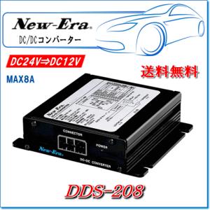 New-Era・ニューエラー：DC/DCコンバーター DDS-208 MAX8A（制御信号電圧変換回路を3系統装備・専用ケーブル付属）