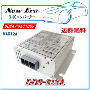 New-Era・ニューエラー：DC/DCコンバーター DDS-212A MAX12A（制御信号電圧変換回路を3系統装備・専用ケーブル付属）｜e-parts0222