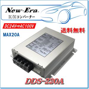 New-Era・ニューエラー：DC/DCコンバーター DDS-220A（20Aの大容量！USB充電端子装備・モバイル充電対応!!）｜e-parts0222