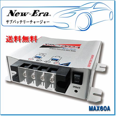 New-Era・ニューエラー：サブバッテリーチャージャー SBC-002A 最大出力電流 60A