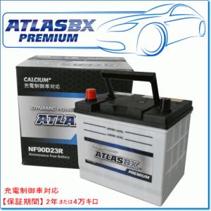 TOYOTA ハイエース [H1] 2.0 TC-TRH100系用/ATLASBXバッテリー NF90D23R プレミアムシリーズ