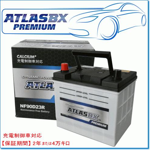 ATLASBX/アトラスバッテリー NF90D23R：プレミアムシリーズ (充電制御車対応)