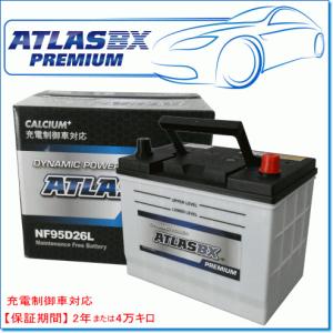 ATLASBX/アトラスバッテリー NF95D26L：プレミアムシリーズ (充電制御車対応)