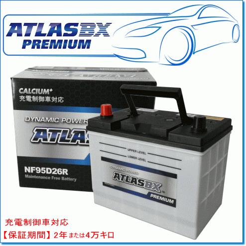 ATLASBX/アトラスバッテリー NF95D26R：プレミアムシリーズ (充電制御車対応)