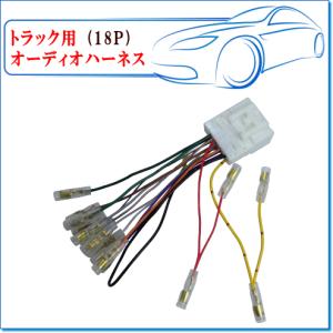 トラック汎用 18Pオーディオハーネス：KS-900TK　※市販オーディオを取付ける場合に使用