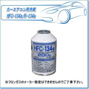 エアコン 冷媒 R-134a カーエアコン用冷媒ガス HFC-134a/R-134a（200g×1本