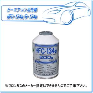 カーエアコン用冷媒ガス　HFC-134a/R-134a（200g×1本）※フロンガスのメーカー指定はできませんのでご了承下さい。｜e-parts0222