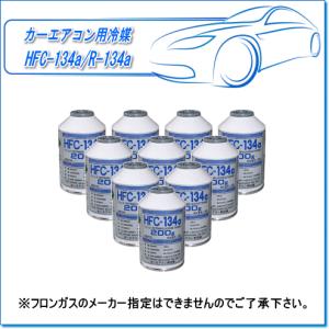 カーエアコン用冷媒ガス　HFC-134a/R-134a（200g×10本）※フロンガスのメーカー指定はできませんのでご了承下さい。