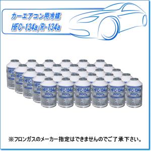 カーエアコン用冷媒ガス　HFC-134a/R-134a（200g×30本）※フロンガスのメーカー指定はできませんのでご了承下さい。