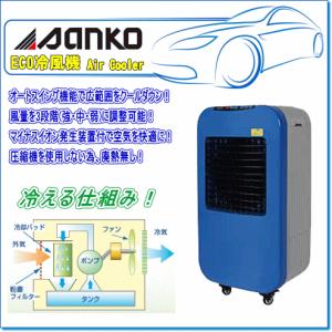 SANKO サンコー ECO冷風機：25EX(50Hzタイプ）夏の熱中症対策と節電