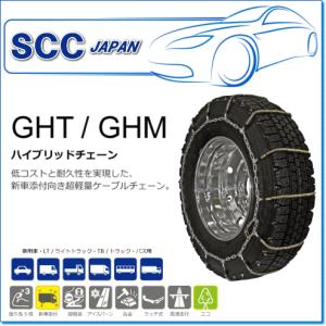 SCC JAPAN/GHTシリーズ GHT091：低コストと耐久性を実現した超軽量ケーブルチェーン（トラック・バス用）｜e-parts0222