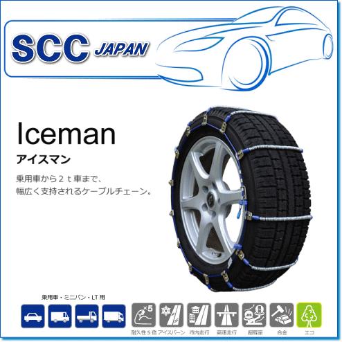 SCC JAPAN/Icamanシリーズ I-10：ケーブルチェーン（乗用車から2t車まで対応）