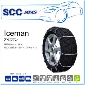 SCC JAPAN/Icamanシリーズ I-30：ケーブルチェーン（乗用車から2t車まで対応）｜e-parts0222