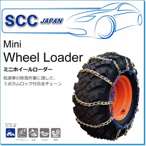 SCC JAPAN/KAシリーズ KA68143：低速車の除雪作業に適した、3点カムロック付合金チェ...