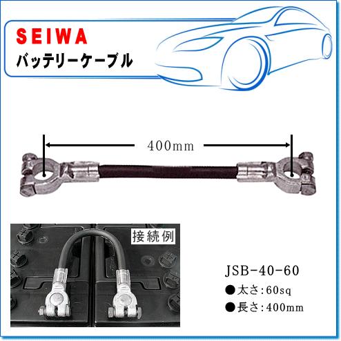 SEIWA/清和工業　バッテリージョイントケーブル：JSB-40-60 (長さ 400mm/太さ 6...