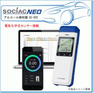 SOCIAC NEO アルコール検知器：SC-502 電気化学式センサー搭載  非接触での使用も可能