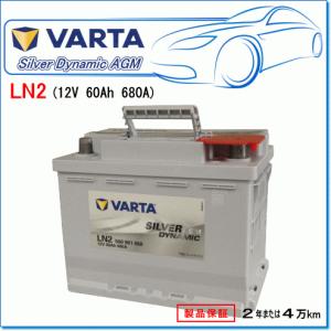 VARTA AGM バッテリー LN2 560 901 068 VARTA SILVER ヴァルタ バルタ