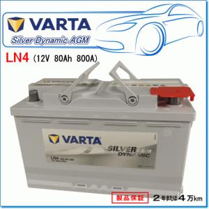 VOLVO V60 II 2.0 T5 DBA-ZB420用/VARTA 580-901-080 LN4AGM シルバーダイナミックバッテリー