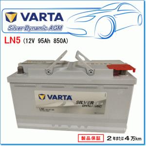 VARTA AGMバッテリー　LN5 欧州車　新品未使用 VARTA VARTA LN5AGM 欧州車用AGMバッテリー 端子タイプ:RH : クレール