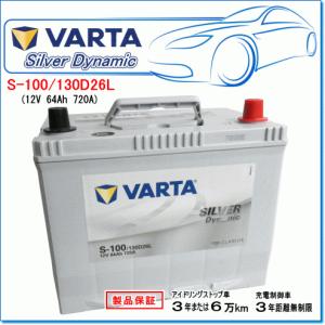 バルタ　カーバッテリーs-100 バルタ S100/130D26L（S-100、S-95、S95、S-85、S85、90D26L