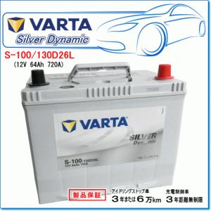 SUZUKI ランディ [C26] [ISS] 2.0i DBA-SC26用/VARTA S100/130D26L シルバーダイナミック｜e-parts0222