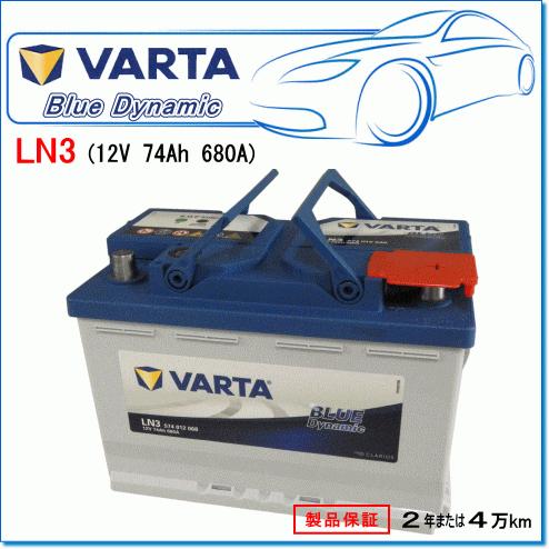 VARTA 574012068 LN3/E11：バルタ ブルーダイナミック・欧州車用バッテリー