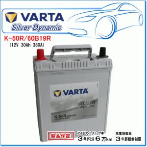 VARTA K-50R/60B19R：バルタ シルバーダイナミックバッテリー・アイドリングストップ車・充電制御車対応！