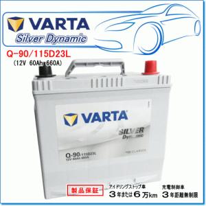 VARTA Q-90/115D23L：バルタ シルバーダイナミックバッテリー・アイドリングストップ車・充電制御車対応！｜e-parts0222