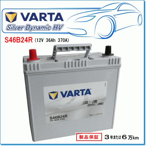 VARTA S46B24R：バルタ シルバーダイナミックバッテリーHV・ハイブリッド車対応！