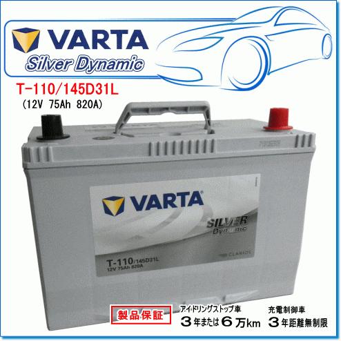 VARTA T-110/145D31L：バルタ シルバーダイナミックバッテリー・アイドリングストップ...
