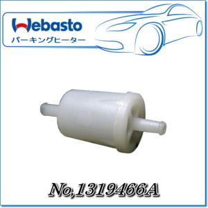 Webasto　燃料フィルタ Φ5：No.1319466A