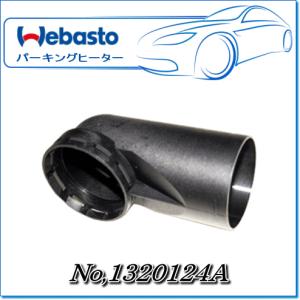 Webasto　温風L型ジョイントΦ60：No.1320124A
