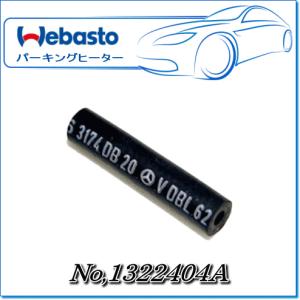 Webasto　燃料ホース Φi 4.5/Φo 10.5(50mm)：No.1322404A
