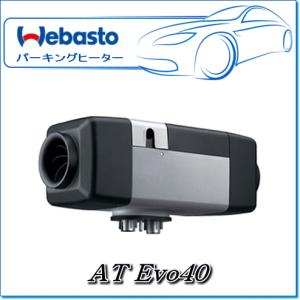 Webasto ベバストヒーター:AT Evo40キット(調整ダイヤル・24V Webasto ベバストヒーター:AT Evo40キット(調整ダイヤル・24V