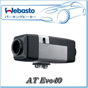 Webasto ベバストヒーター：AT Evo40キット(調整ダイヤル・12V/ガソリン)｜e-parts0222