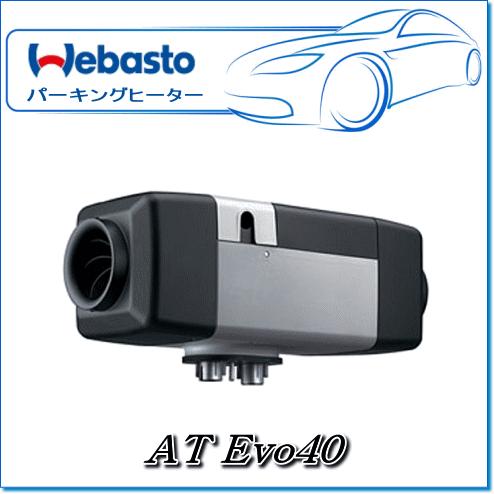 Webasto ベバストヒーター：AT Evo40キット(調整ダイヤル・12V/ガソリン)