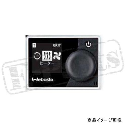 Webasto　マルチコントロール：No.9030910F