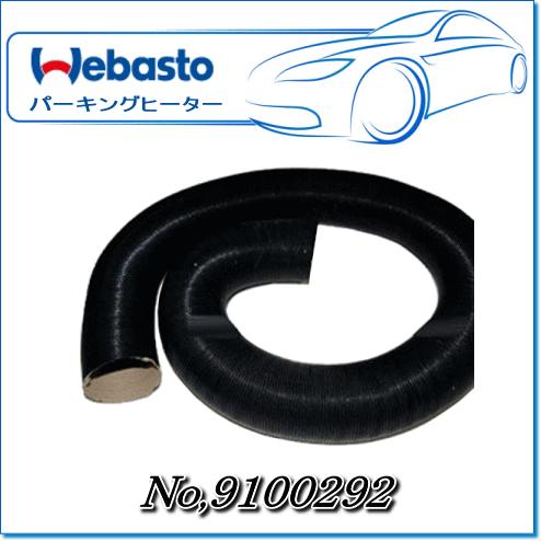 Webasto　エアダクトΦ60 APA(1mあたり)：No.9100292