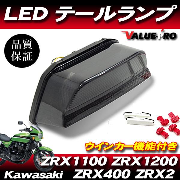 新品 LEDテールランプ スモークレンズ SM ◆ ウインカー機能付 KAWASAKI ZRX110...