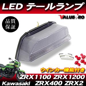 カワサキ ZRX ZRX2 ZRXII 400 1100 1200 LED テールランプ ブレーキ