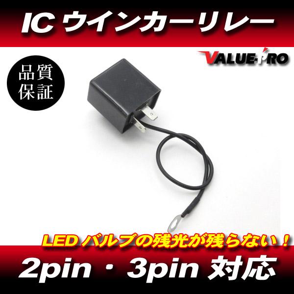 LED ウインカーリレー ICリレー 2pin 3pin対応 取説付き/ 残光が残らない 四輪 バイ...