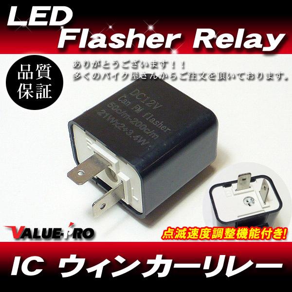 [郵送対応] LEDウインカーリレー ICリレー 2pin  /  点滅調整付 四輪 バイク モンキ...
