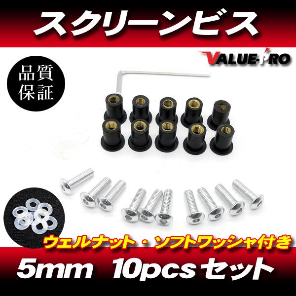 アルミ スクリーンビス M5 10本セット 銀 シルバー / スクリーンネジ NINJA250R Z...