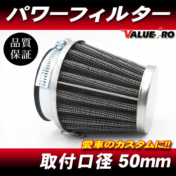 50mm パワーフィルター 1個 / 新品 汎用 50パイ エアークリーナー FZ400 FZR25...