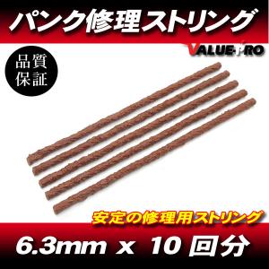 [郵送対応] パンク修理用 ストリングゴム 5本 10回分 / ラバースティック 太さ6.3mm x 長さ20cm チューブレスタイヤ｜e-parts8028