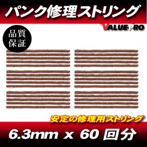 [郵送対応] パンク修理用 ストリングゴム 30本 60回分 / ラバースティック 太さ6.3mm x 長さ20cm チューブレスタイヤ｜e-parts8028