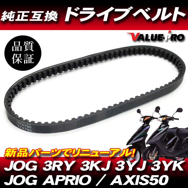 ヤマハ純正互換 新品 ドライブベルト790 / 新品 Vベルト ジョグ JOG 3KJ 3YJ 3Y...