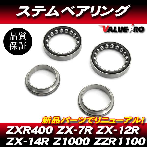 カワサキ純正互換 ステムベアリング /  新品 kawasaki NINJA ZX-12R ZZ-R...