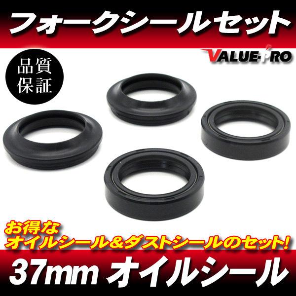 郵送無料 37パイ フォークシールセット オイルシール ＆ ダストシール 37mm 1台分 ◆ NS...