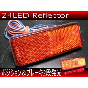 汎用 バイク リフレクター 反射板 レッド RD/24LED 3本線 テールランプ/ブレーキランプ連動可能の商品画像